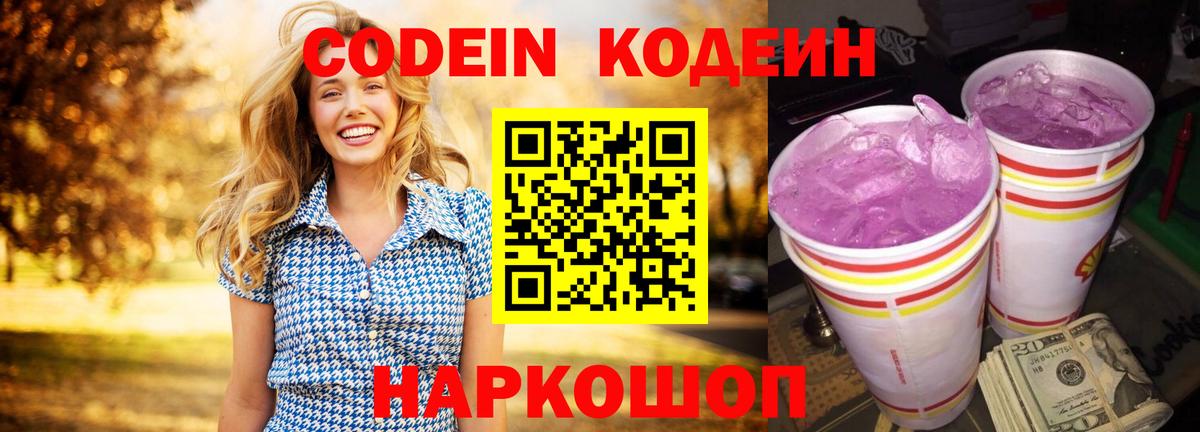 Codein напиток Lean (лин) Алатырь
